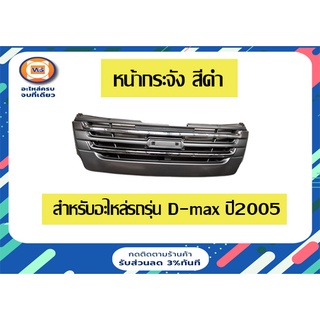 ISUZU   หน้ากระจัง ดำ  ชุบ+คิ้ว สำหรับอะไหล่รถรุ่น D-MAX COM ปี2005