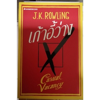 เก้าอี้ว่าง The Casual Vacancy โดย J.K. Rowling