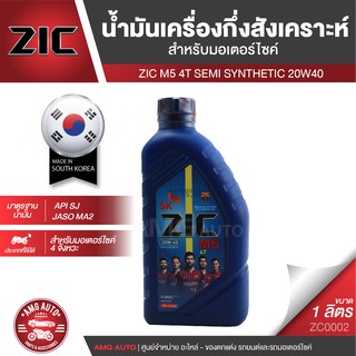 ZIC M5 4T 20W40 ขนาด 1 ลิตร ซิค น้ำมันเครื่อง รถมอเตอร์ไซค์ กึ่งสังเคราะห์ ประเทศเกาหลีใต้ ZC0002