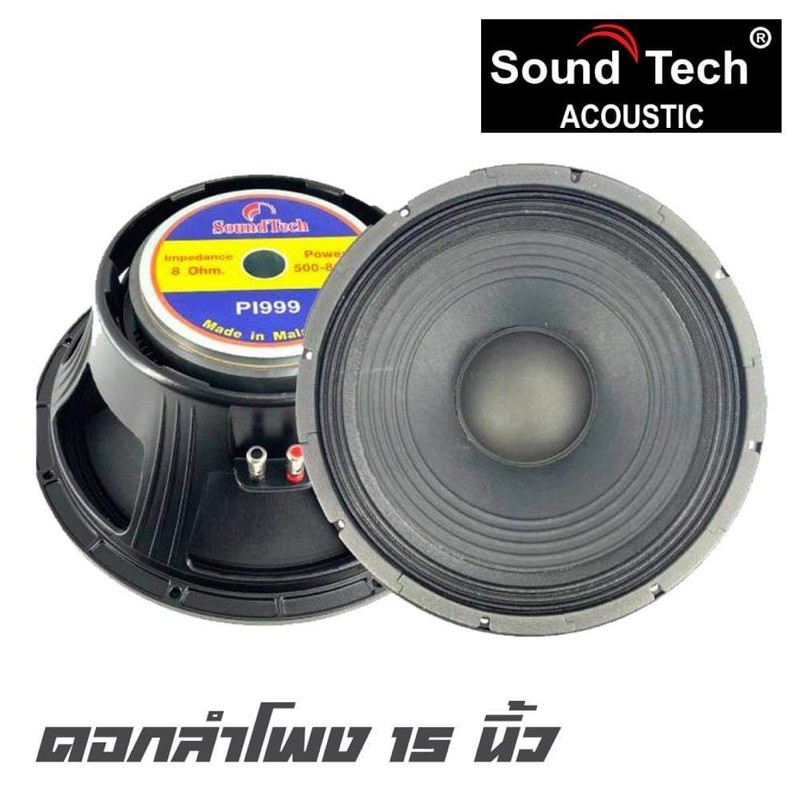 SOUNDTECH PL-999 ดอกลำโพงขนาด 15 นิ้ว กำลังขับ 500-800 วัตต์ สินค้าดีมีคุณภาพ จัดส่งไว (ราคาต่อ 1 ดอ