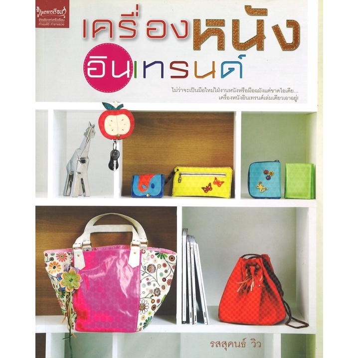 สนพ.สถาพรบุ๊คส์ หนังสืองานฝีมือ เครื่องหนังอินเทรนด์ โดย รสสุคนธ์ วิว สนพ.เพชรการเรือน พร้อมส่ง