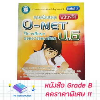 [Grade B] หนังสือรวมข้อสอบจริง O-NET ป.6 ( ปี 50-52 ) [B03]