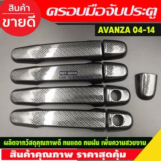 ครอบมือจับ ครอบมือเปิดประตู รถยนต์ ลายคาร์บอน toyota AVANZA 2004-2014