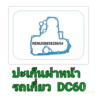 ปะเก็นฝาหน้ารถเกี่ยวคูโบต้า DC 60