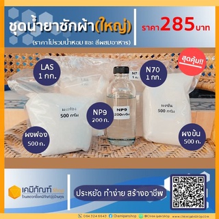 ซักผ้าชุดใหญ่ ทำได้ 20 ลิตร