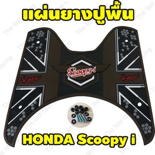 แผ่นยางวางเท้า Scoopyi รุ่น Honda Scoopyi ปี2012-2020