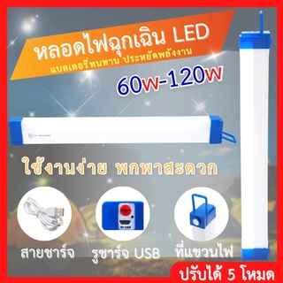 หลอดไฟLED หลอดไฟพกพา 5โหมด 40W/60W หลอดไฟฉุกเฉิน ชาร์จUSB หลอดไฟติดกำแพง หลอดไฟแขวน