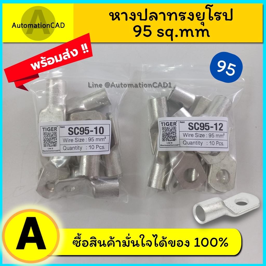 หางปลาทรงยุโรป SC95-8,SC95-10,SC95-12 หางปลาเบอร์ 95 (ถุง 10 ชิ้น) หางปลาหนาทรงยุโรป ออกบิลแวทได้