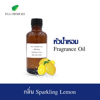 หัวน้ำหอมกลิ่น Sparkling Lemon ขนาด 35 g / 50 g