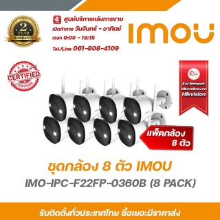 imou ชุดกล้องวงจรปิด 8 ตัว IMO-IPC-F22FP-0360B (8 PACK) ความละเอียด 2 ล้านพิกเซล wi-fi camera