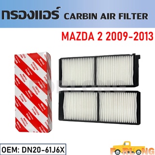 กรองแอร์ กรองแอร์คาร์บอน MAZDA 2 2009-2013 #DN20-61J6X Cabin Air Filter