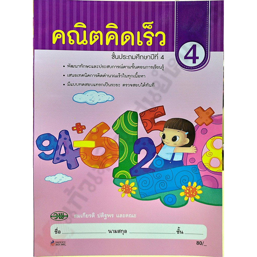 คณิต คิด เร็วป.4 /9789741869060 #วัฒนาพานิช(วพ)