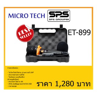 ไมโครโฟนไร้สาย UHF ไมโครโฟน (ด้ามอลูมิเนียม)  รุ่น ET-899 ยี่ห้อ MICRO TECH สินค้าพร้อมส่ง ของแท้1000%