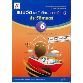 แบบวัด และบันทึกผลการเรียนรู้ ประวัติศาสตร์ ป.6 อจท./35.-/8858649109217