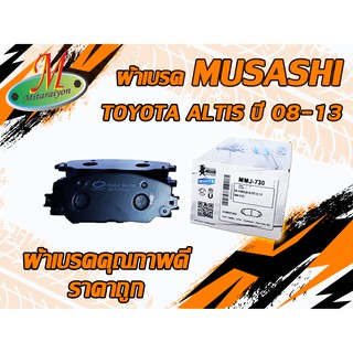 ผ้าเบรคหน้า ผ้าดิสเบรคหน้า TOYOTA COROLLA  ALTIS 2008-2013, COROLLA  ALTIS 2014 มูซาชิ MUSASHI