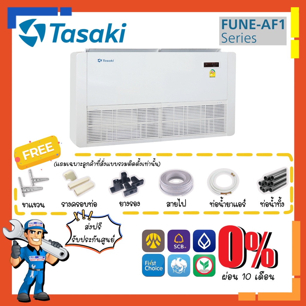 [ส่งฟรี] แอร์ ทาซากิ TASAKI รุ่น FUNE-AF1 Fixspeed ขนาด 38000-40000 BTU แอร์แขวนใต้ฝ้า ระบบธรรมดา เบ