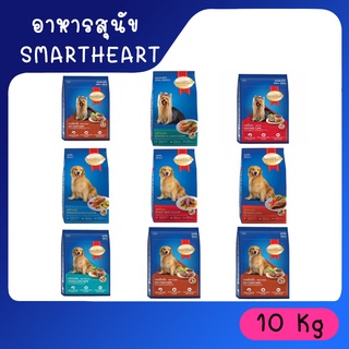 SmartHeart 10 kg สมาร์ทฮาร์ท สุนัขโตและทอย ครบทุกรสไก่และตับ กระสอบใหญ่