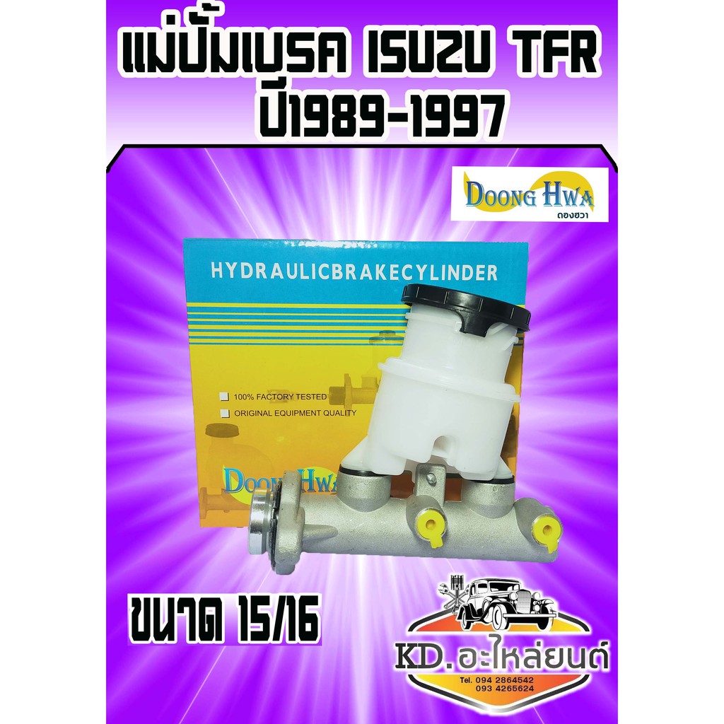 แม่ปั้มเบรค ISUZU TFR มังกรทอง(Doonghwa) \