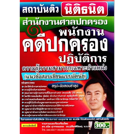 พนักงานคดีปกครองปฎิบัติการ สำนักงานศาลปกครอง (สถาบันติว นิติธนิต) ไม่สวย