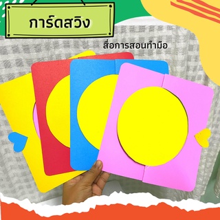 การ์ดสวิง สื่อการสอนทำมือ ราคาถูก สั่งสีได้