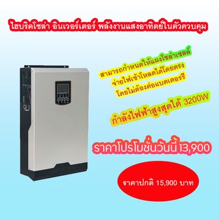 ไฮบริดโซล่า อินเวอร์เตอร์ Hybrid Solar Inverter  3.2KW อินเวอร์เตอร์พลังงานแสงอาทิตย์