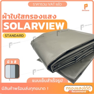 ผ้าใบ PVC ใสกรองแสง โซล่าวิว ☀️ 🌑  รุ่น Standard แบบเย็บสำเร็จ ผ้าใบใสกรองแสง กันแดด กันน้ำ100% ยี่ห้อ Covertech