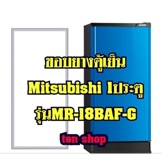 ขอบยางตู้เย็น Mitsubishi 1ประตู รุ่นMR-18BAF-G