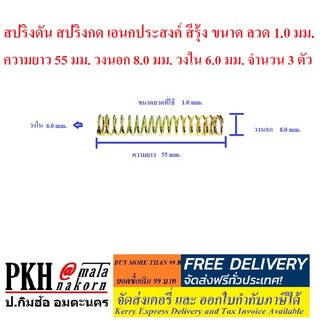 สปริงดัน สปริงกด เอนกประสงค์ สีรุ้ง จำนวน 3 ตัว ขนาด ลวด 1.0 มม. ความยาว 55 มม. วงนอก 8.0 มม. วงใน 6.0 มม.