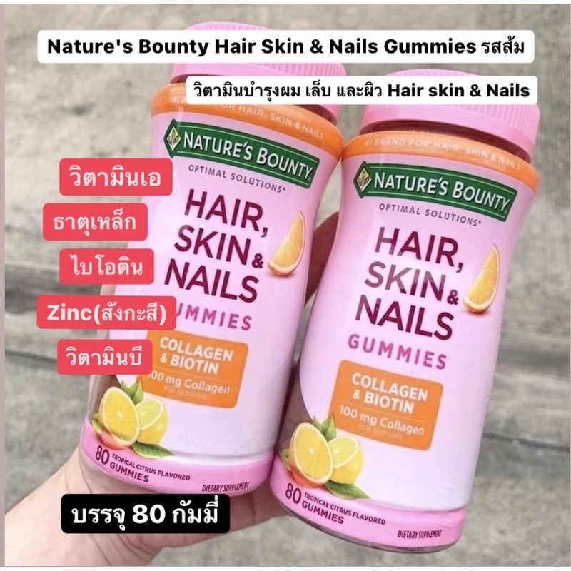 Nature's Bounty Hair Skin & Nails Gummies (บรรจุ 80 กัมมี่) เยลลี่กัมมี่รสส้ม วิตามินบำรุงผิว ผม เล็