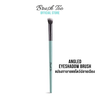 แปรงทาอายแชโดว์ปลายเฉียง BrushToo - Angled Eyeshadow Brush