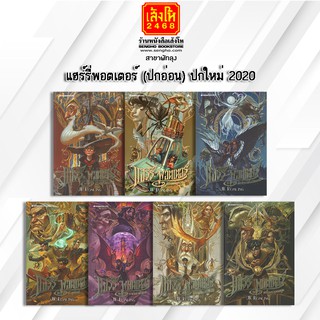 หนังสือเยาวชน แฮร์รี่พอตเตอร์ (ปกอ่อน) ปกใหม่ 2020