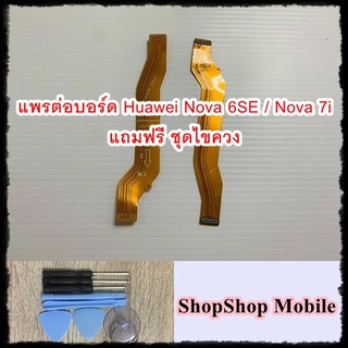 แพรต่อบอร์ด Huawei Nova 6SE / Nova 7i แถมฟรี ชุดไขควง อะไหล่คุณภาพดี ShopShop Mobile