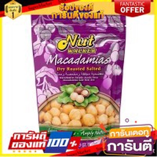 🍿Sale🍿 NUT WALKER MACADAMIAS นัทวอล์คเกอร์ แมคคาดาเมียอบเกลือ ขนาด 300กรัม 🍭Hit🍫