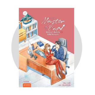 Master of My Own ขอโทษที ฉันไม่ใช่เลขาคุณแล้ว เล่ม 2  / หงจิ่ว