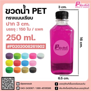 ขวดน้ำ PET ทรงแบนเรียบ 250ml. ปาก 3 cm. แพคละ 150 ชิ้น