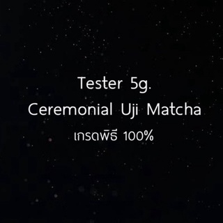 ผงมัทฉะ Ceremonial Uji Matcha ขนาดทดลอง 5g.