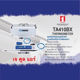 เทอร์โมมิเตอร์ ชุดเครื่องวัดอุณหภูมิ แบบดิจิตอล ยี่ห้อTASCO รุ่นTA410BX