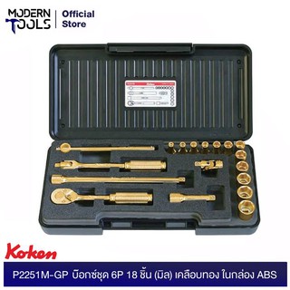 KOKEN P2251M-GP บ๊อกซ์ชุด 6P 18 ชิ้น (มิล) เคลือบทอง ในกล่องพลาสติก ABS | MODERNTOOLS OFFICIAL