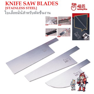 [Hobby Mio] HMK-08 ใบเลื่อยมินิสำหรับตัดชิ้นงาน KNIFE SAW BLADES [STAINLESS STEEL]