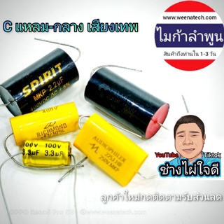 คาปาซิเตอร์ 2.2 3.3 .47 6.8 22 100v 250v 400v 1.5 ํC เสียงแหลม c เสียงกลาง คอนนิเซอร์เสียงแหลม คาปาป้องกันลำโพงขาด ไมก้า