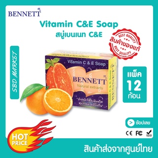 [LOTใหม่][แพ็ค 12 ชิ้น] BENNETT Vitamin C&amp;E natural extracts เบนเนท สบู่ก้อนวิตามินซี แอนด์อี สบู่เบนเนท แท้100%