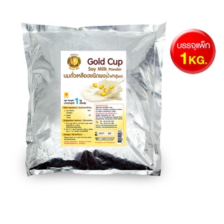 1KG น้ำเต้าหู้ผง สูตรหวานน้อย นมถั่วเหลือง ผง SOY MILK POWDER LOW SUGAR ตราโกลด์คัพ (Gold Cup) 1 KG PACK