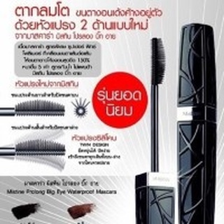 Mistine Pro Long Big Eye Mascara สีดำ นวัตกรรมใหม่ของมาสคาร่าที่ช่วยสร้างดวงตาคู่เดิมที่แสนธรรมดา