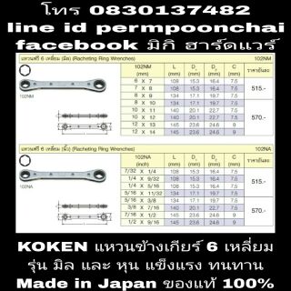 KOKEN แหวนฟรีเกียร์ 6 เหลี่ยม รุ่น มิลและหุน Made in Japan ของแท้100%