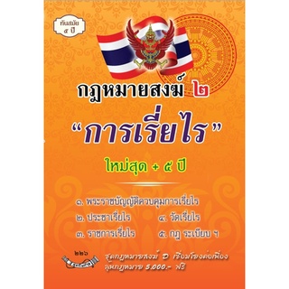 กฎหมายสงฆ์ ๒ การเรี่ยไร ใหม่สุด + 5 ปี