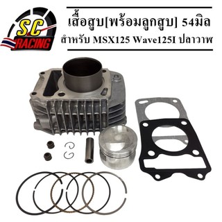 เสื้อสูบ Msx125 wave125i ปลาวาฬ พร้อมลูกสูบชุด แถมประเก็น+ซีลก้านวาล์ว ขนาด 54m(เหมาะกับดันโลและออกทริป)