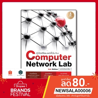 (มีของแถม..) หนังสือ คู่มือเรียนและใช้งาน Computer Network Lab ฉบับมืออาชีพ 2 nd Edition 9786162007439