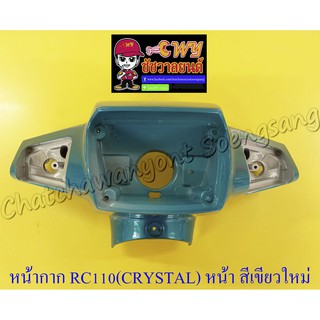 หน้ากากหน้า RC110 (CRYSTAL) ตัวหน้า สีเขียวใหม่