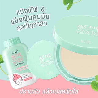 ￼Sasi ศศิ แอคเน่ โซล ลูส พาวเดอร์ 50ก(ขายยกแพค 3 ขวด)