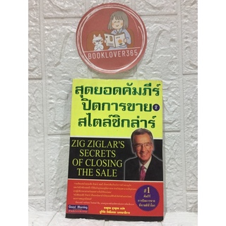 สุดยอดรวมคัมภีร์ปิดการขายสไตล์ซิกล่าร์ 2 - ZIG ZIGLAR